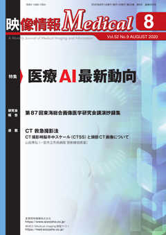 映像情報メディカル 2020年8月号