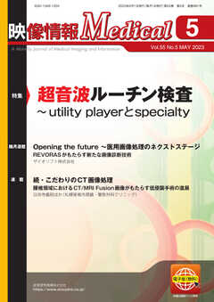 映像情報メディカル 通巻991号