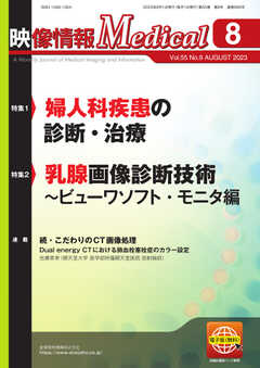 映像情報メディカル 通巻995号