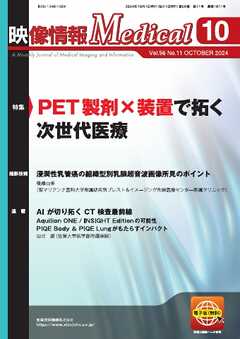 映像情報メディカル 通巻1011号