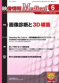 映像情報メディカル 2025年6月号