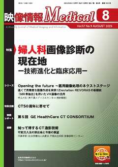 映像情報メディカル 2025年8月号