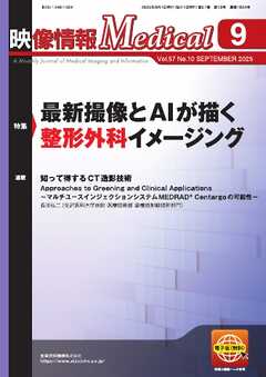映像情報メディカル 2025年9月号