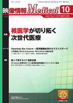 映像情報メディカル 2025年10月号