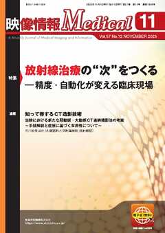 映像情報メディカル 2025年11月号