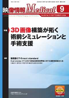 映像情報メディカル 2026年9月号