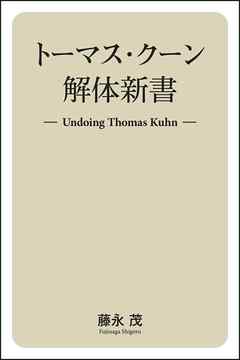 トーマス・クーン解体新書　Undoing Thomas Kuhn