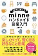 確実に稼げる minne ハンドメイド 副業入門