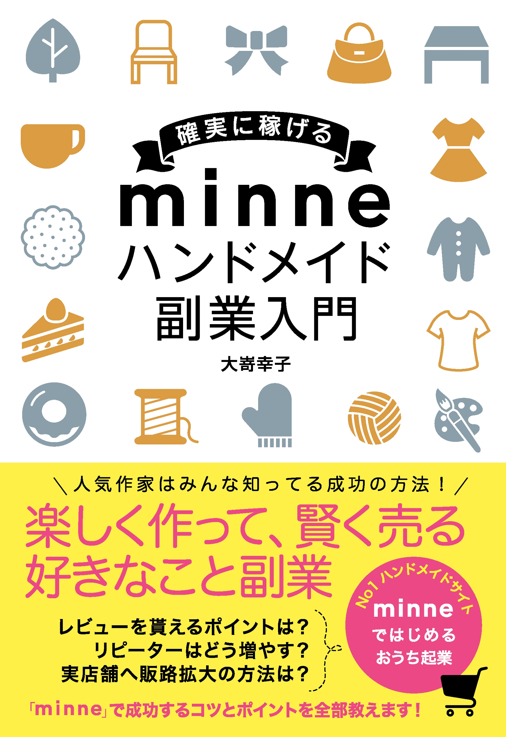 確実に稼げる Minne ハンドメイド 副業入門 大嵜幸子 漫画 無料試し読みなら 電子書籍ストア ブックライブ