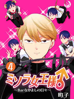 ミソラ女王様♂～Barなかよしの日々～　4