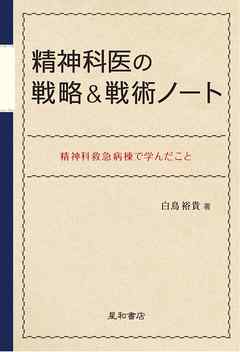 精神科医の戦略＆戦術ノート　精神科救急病棟で学んだこと