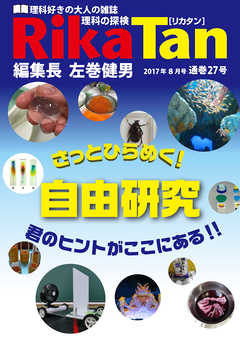 RikaTan（理科の探検）2017年8月号