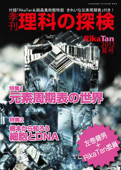 理科の探検2012年6月夏号