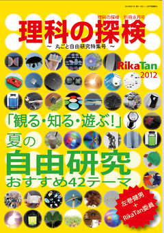 理科の探検2012年8月別冊