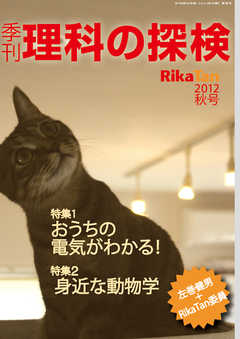 理科の探検2012年9月秋号