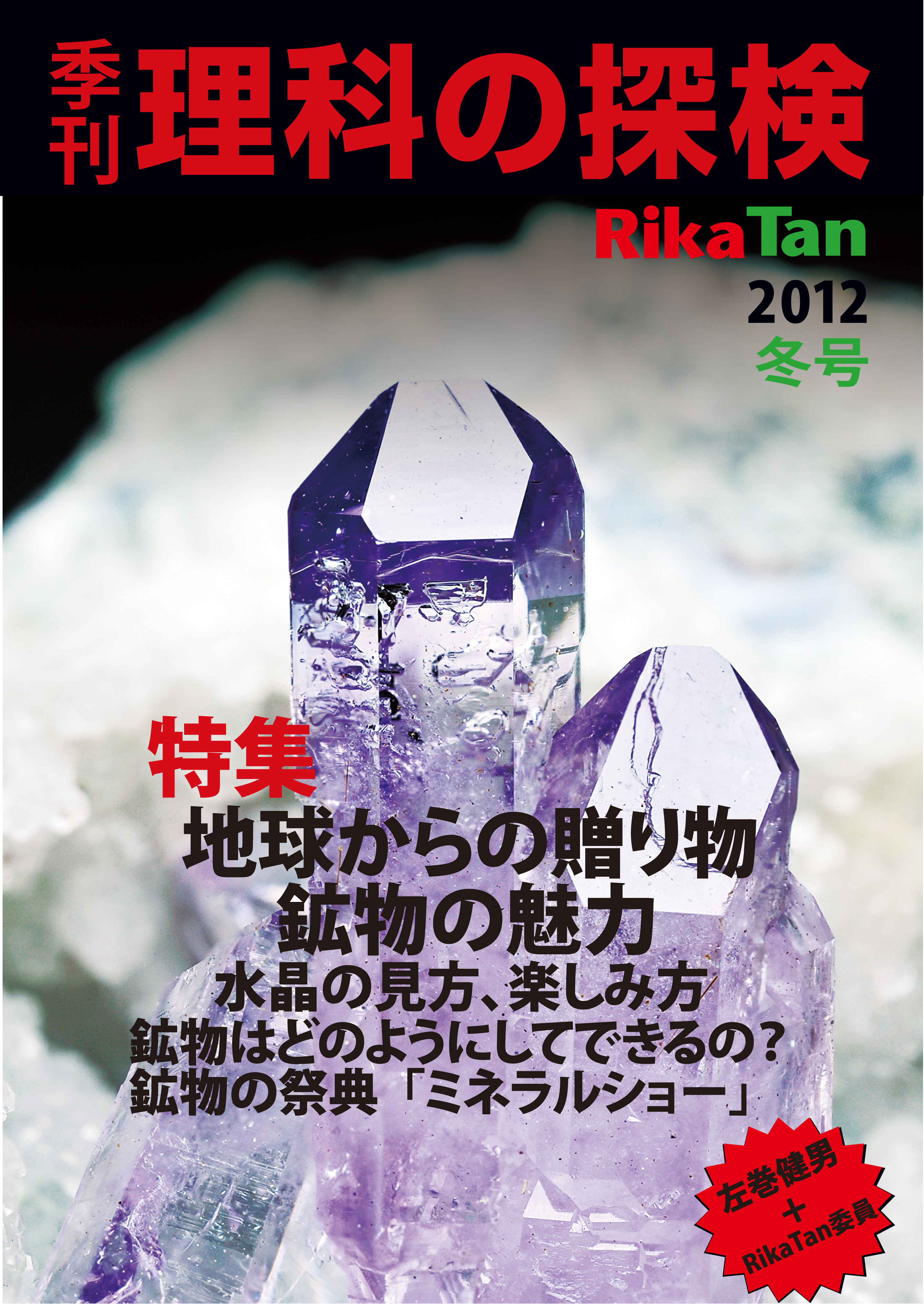 理科の探検2012年12月冬号 - SAMA企画 - 雑誌・無料試し読みなら、電子書籍・コミックストア ブックライブ