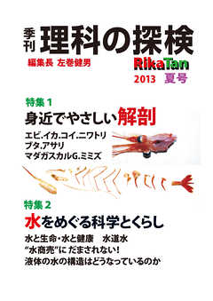 理科の探検2013年6月夏号