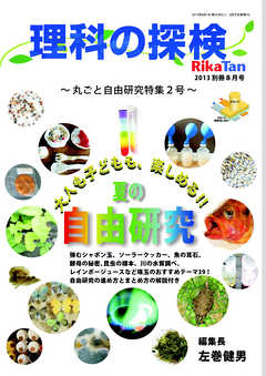 理科の探検2013年8月別冊