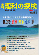 理科の探検2014年7月夏号