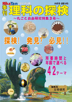 雑誌 ジャンル理科の探検2015年8月別冊 - SAMA企画