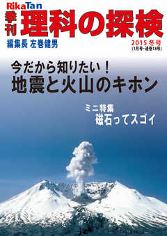 理科の探検2015年11月冬号