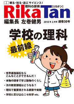 RikaTan（理科の探検）2018年2月号 | ブックライブ