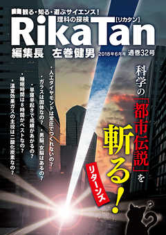 RikaTan（理科の探検）2018年6月号