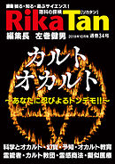 RikaTan（理科の探検）2018年10月号