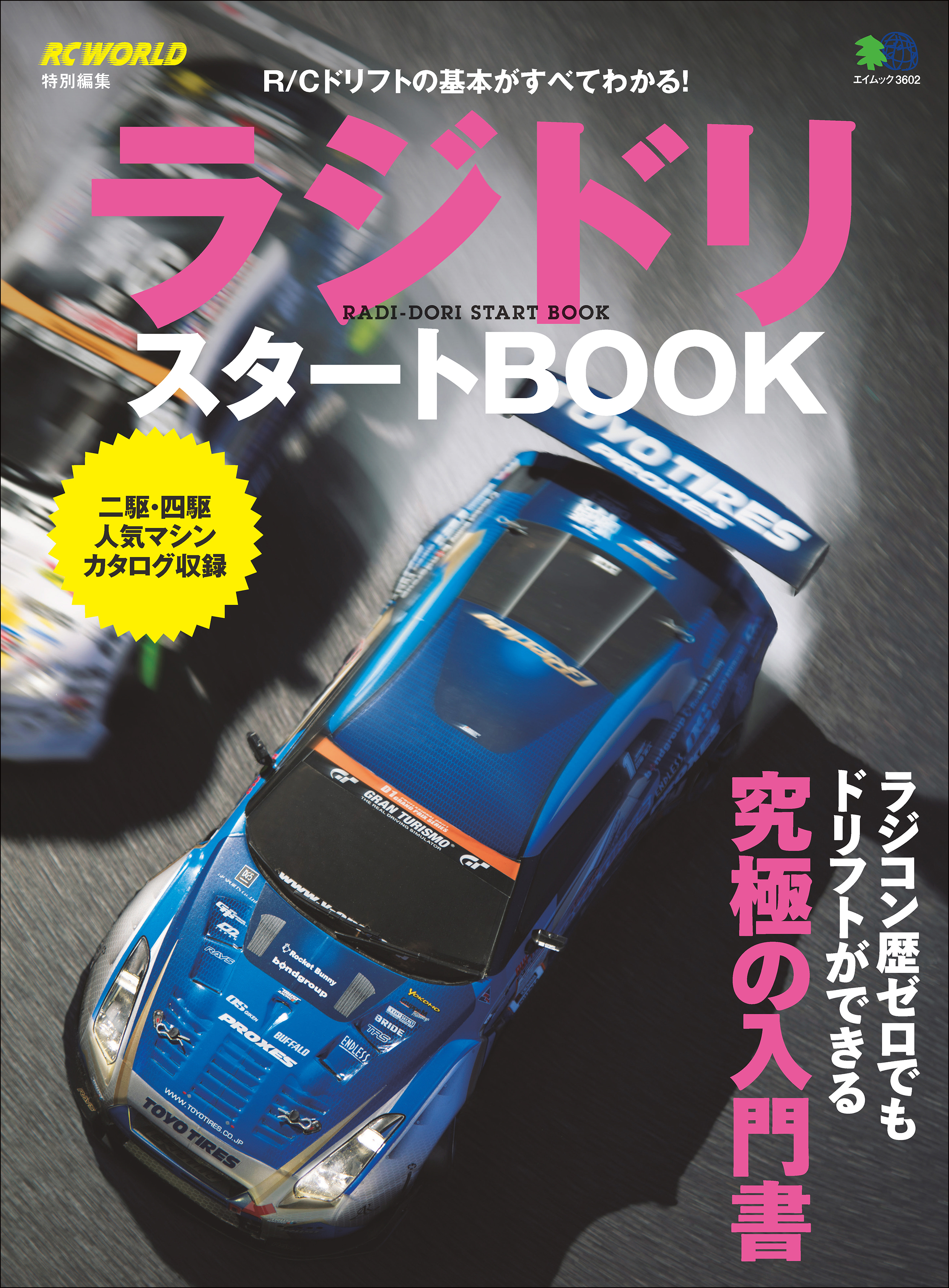 ラジドリ スタートBOOK - RCワールド編集部 - 漫画・ラノベ（小説