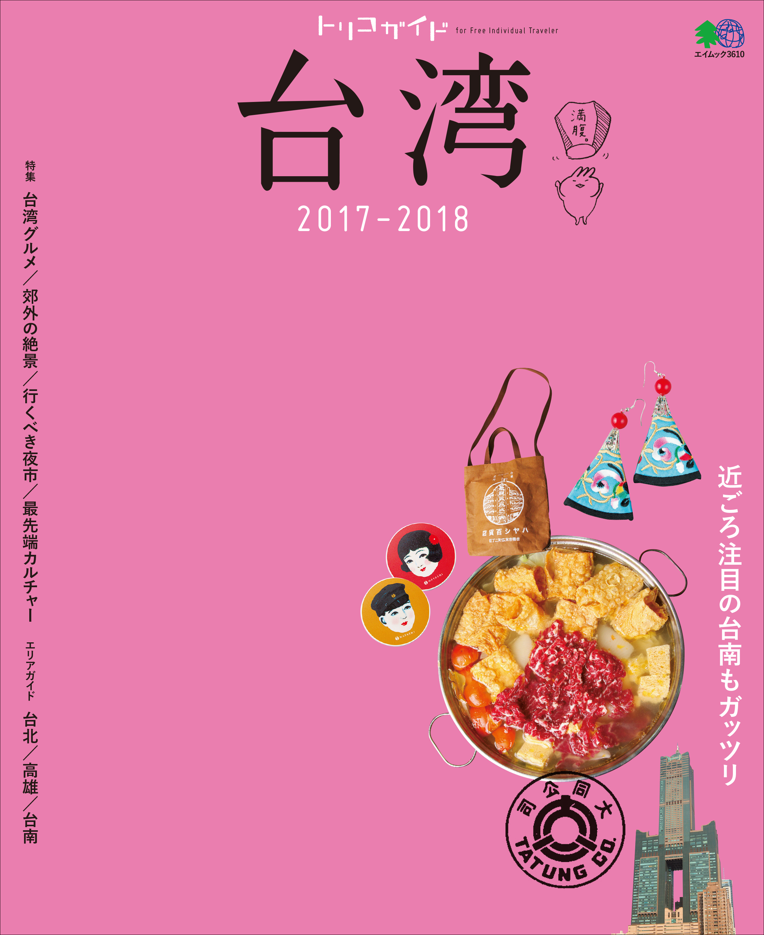 トリコガイド 台湾 2017-2018 - ムック編集部 - 漫画・無料試し読み