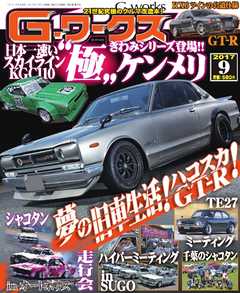 Gワークス 2017年9月号