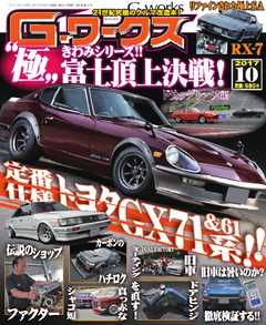 Gワークス 2017年10月号