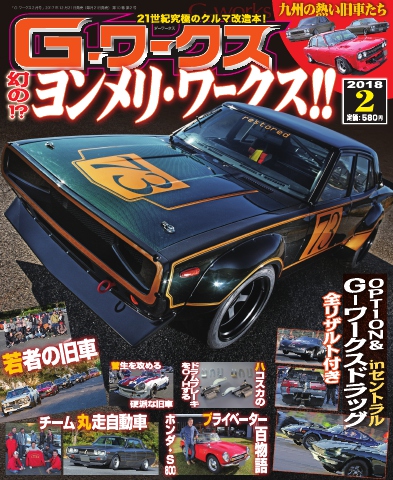 Gワークス 2018年2月号 - - 雑誌・無料試し読みなら、電子書籍・コミックストア ブックライブ