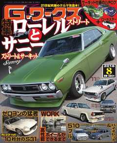 Gワークス 2018年8月号