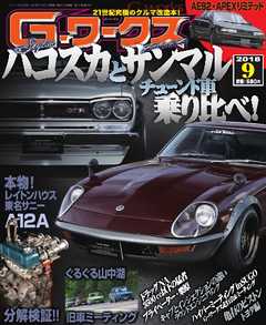 Gワークス 2018年9月号