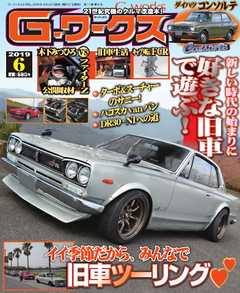 Gワークス 2019年6月号