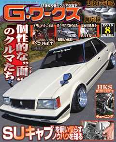 Gワークス 2019年8月号