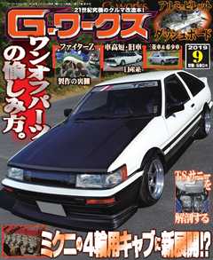 Gワークス 2019年9月号