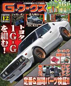 Gワークス 2019年12月号