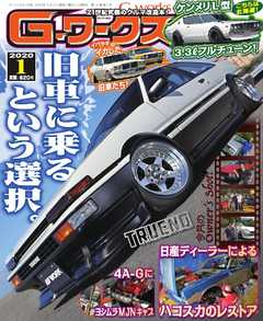 Gワークス 2020年1月号