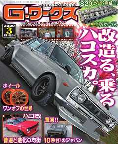 Gワークス 2020年3月号
