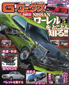 Gワークス 2020年5月号