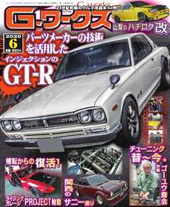 Gワークス 2020年6月号