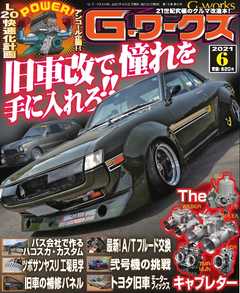 Gワークス 2021年6月号