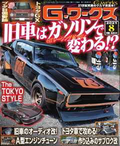 Gワークス 2021年8月号