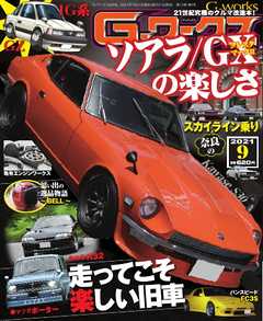 Gワークス 2021年9月号