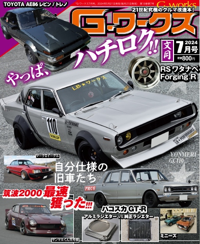 Gワークス 2024年7月号 - - 雑誌・無料試し読みなら、電子書籍・コミックストア ブックライブ