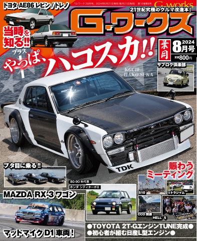 Gワークス 2024年8月号 - - 雑誌・無料試し読みなら、電子書籍・コミックストア ブックライブ