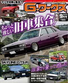 Gワークス 2024年9月号