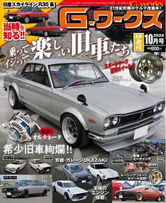 Gワークス 2024年10月号 - - 雑誌・無料試し読みなら、電子書籍・コミックストア ブックライブ